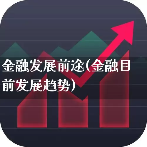 金融发展前途(金融目前发展趋势)_https://www.syklpowerbike.com_创业板_第1张