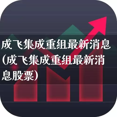 成飞集成重组最新消息(成飞集成重组最新消息股票)_https://www.syklpowerbike.com_科创板_第1张