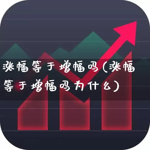 涨幅等于增幅吗(涨幅等于增幅吗为什么)_https://www.syklpowerbike.com_深交所_第1张