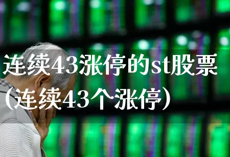 连续43涨停的st股票(连续43个涨停)_https://www.syklpowerbike.com_北交所_第1张