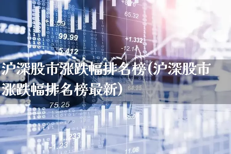 沪深股市涨跌幅排名榜(沪深股市涨跌幅排名榜最新)_https://www.syklpowerbike.com_科创板_第1张