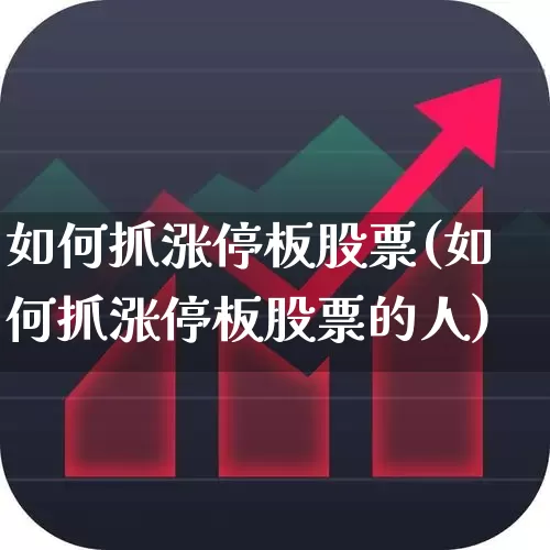 如何抓涨停板股票(如何抓涨停板股票的人)_https://www.syklpowerbike.com_科创板_第1张