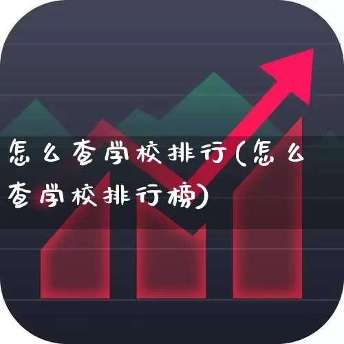 怎么查学校排行(怎么查学校排行榜)_https://www.syklpowerbike.com_科创板_第1张