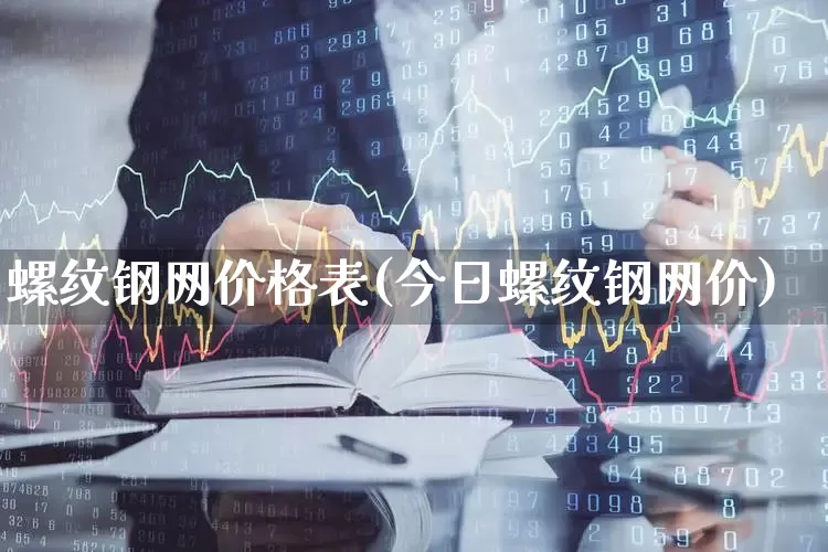 螺纹钢网价格表(今日螺纹钢网价)_https://www.syklpowerbike.com_深交所_第1张