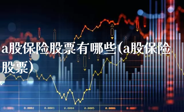 a股保险股票有哪些(a股保险股票)_https://www.syklpowerbike.com_北交所_第1张
