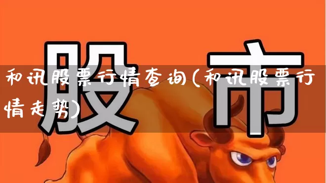 和讯股票行情查询(和讯股票行情走势)_https://www.syklpowerbike.com_创业板_第1张