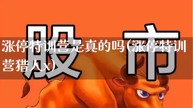 涨停特训营是真的吗(涨停特训营猎人x)_https://www.syklpowerbike.com_科创板_第1张