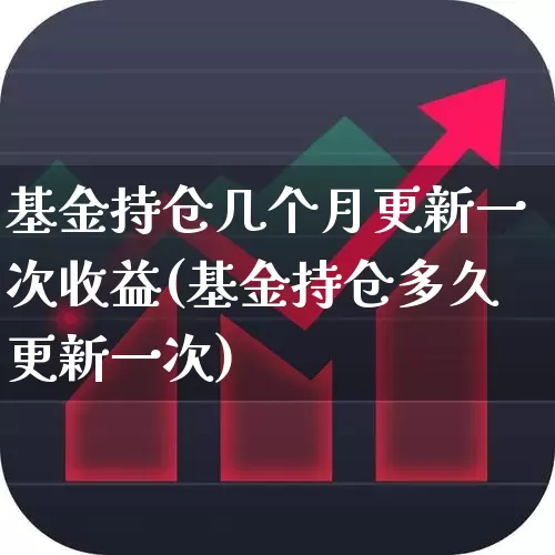 基金持仓几个月更新一次收益(基金持仓多久更新一次)_https://www.syklpowerbike.com_深交所_第1张