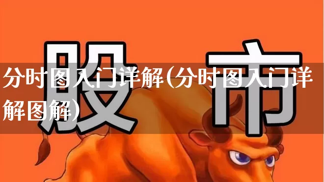 分时图入门详解(分时图入门详解图解)_https://www.syklpowerbike.com_北交所_第1张