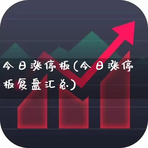 今日涨停板(今日涨停板复盘汇总)_https://www.syklpowerbike.com_北交所_第1张