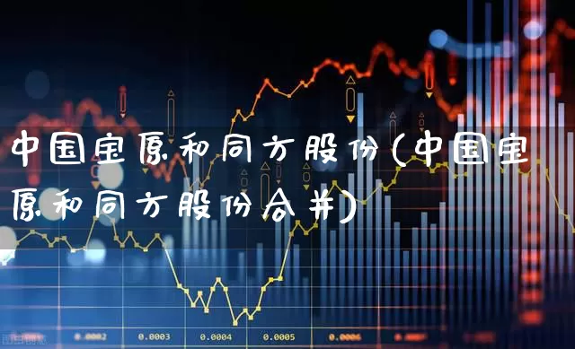 中国宝原和同方股份(中国宝原和同方股份合并)_https://www.syklpowerbike.com_科创板_第1张