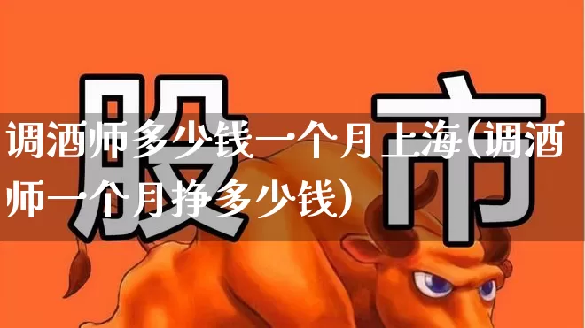 调酒师多少钱一个月上海(调酒师一个月挣多少钱)_https://www.syklpowerbike.com_科创板_第1张
