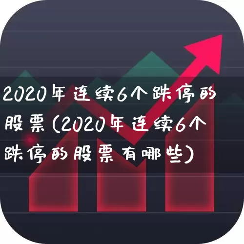 2020年连续6个跌停的股票(2020年连续6个跌停的股票有哪些)_https://www.syklpowerbike.com_深交所_第1张