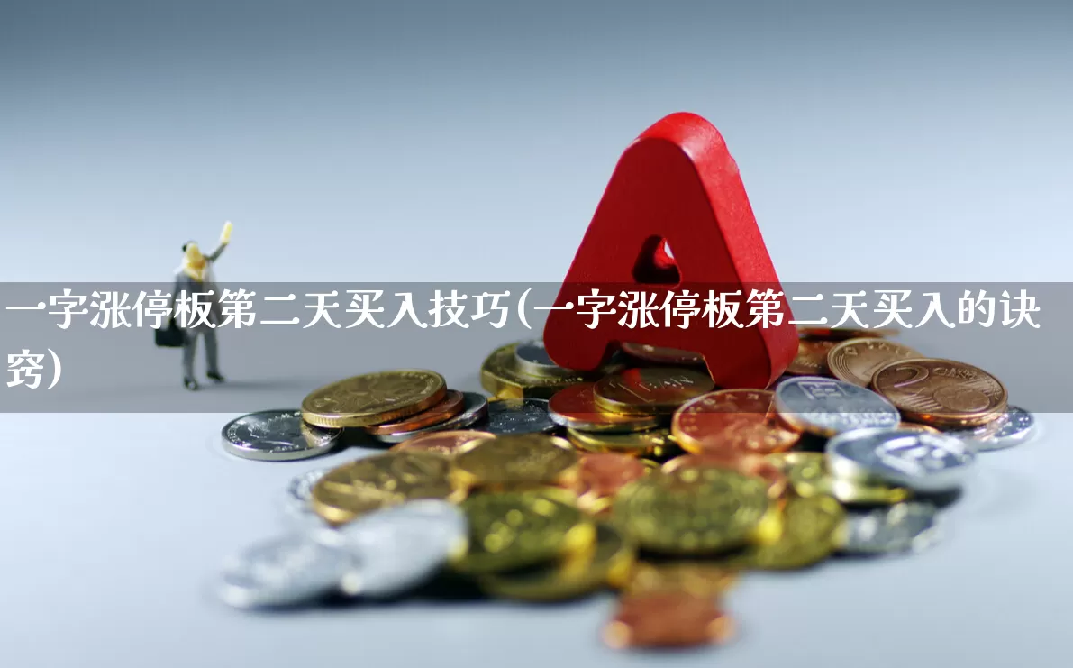 一字涨停板第二天买入技巧(一字涨停板第二天买入的诀窍)_https://www.syklpowerbike.com_科创板_第1张