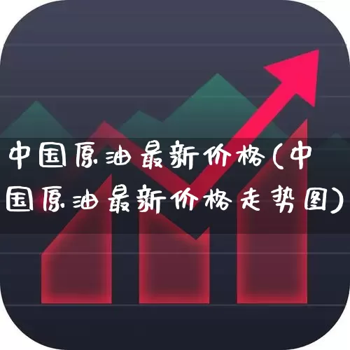 中国原油最新价格(中国原油最新价格走势图)_https://www.syklpowerbike.com_上交所_第1张
