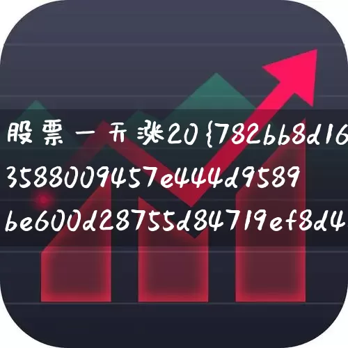 股票一天涨20%为什么(股票为啥一天涨20%)_https://www.syklpowerbike.com_深交所_第1张