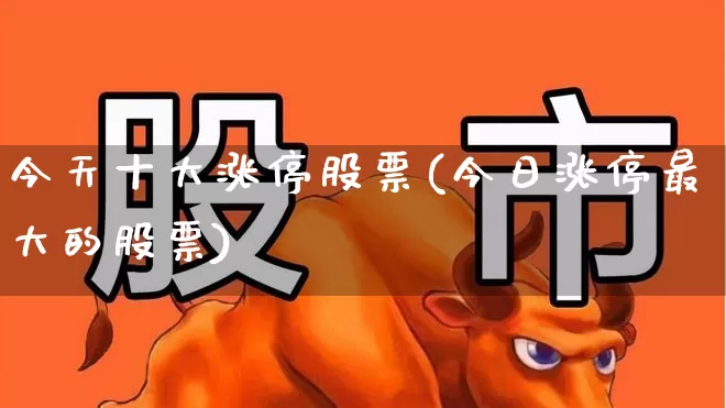 今天十大涨停股票(今日涨停最大的股票)_https://www.syklpowerbike.com_上交所_第1张
