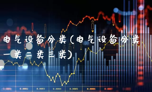 电气设备分类(电气设备分类一类二类三类)_https://www.syklpowerbike.com_创业板_第1张