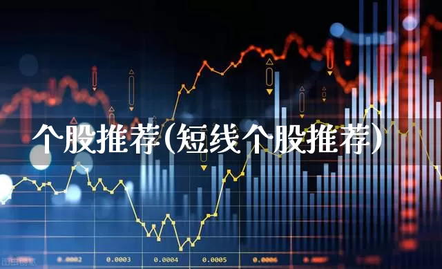 个股推荐(短线个股推荐)_https://www.syklpowerbike.com_深交所_第1张