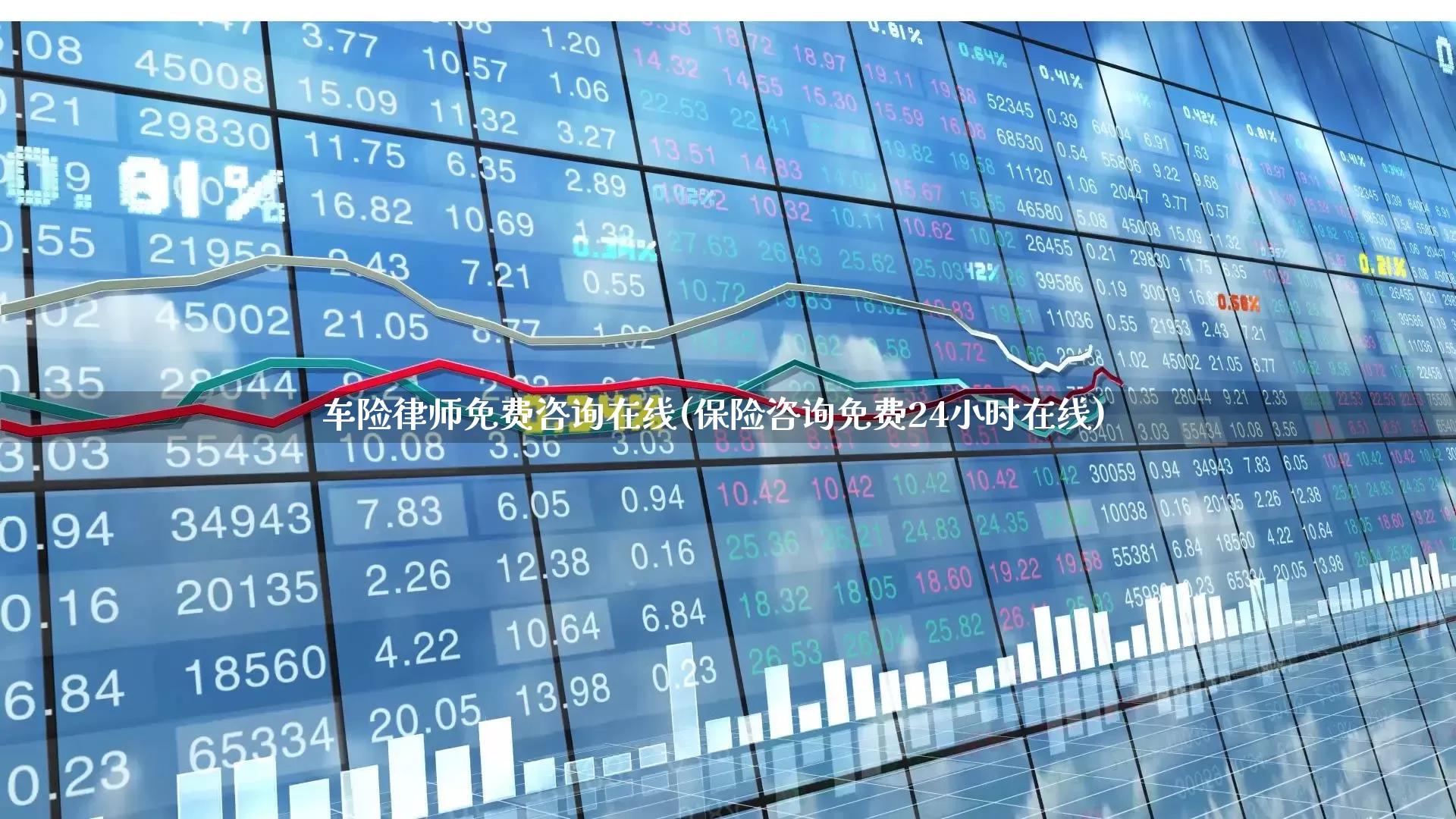 车险律师免费咨询在线(保险咨询免费24小时在线)_https://www.syklpowerbike.com_北交所_第1张