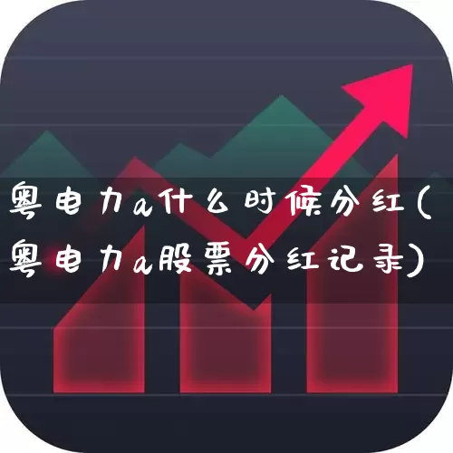 粤电力a什么时候分红(粤电力a股票分红记录)_https://www.syklpowerbike.com_深交所_第1张
