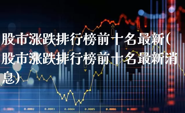 股市涨跌排行榜前十名最新(股市涨跌排行榜前十名最新消息)_https://www.syklpowerbike.com_上交所_第1张