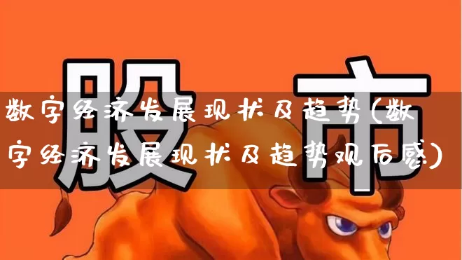 数字经济发展现状及趋势(数字经济发展现状及趋势观后感)_https://www.syklpowerbike.com_科创板_第1张
