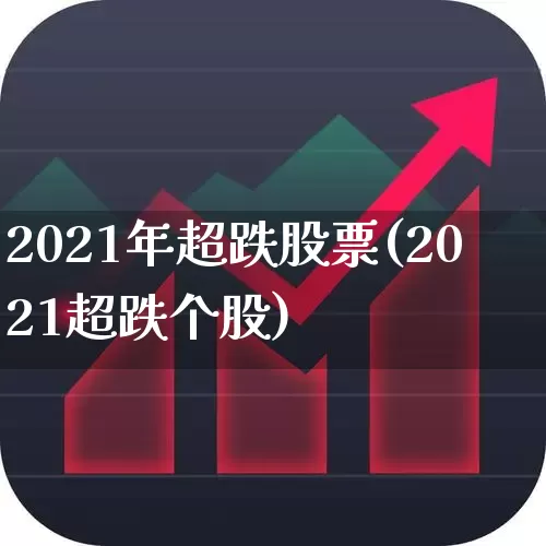 2021年超跌股票(2021超跌个股)_https://www.syklpowerbike.com_创业板_第1张
