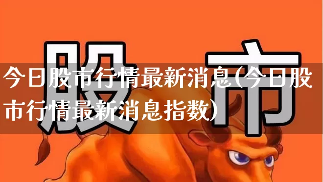 今日股市行情最新消息(今日股市行情最新消息指数)_https://www.syklpowerbike.com_创业板_第1张