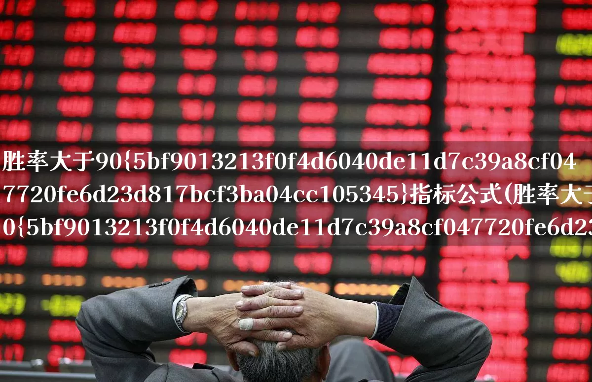 胜率大于90%指标公式(胜率大于50%指标)_https://www.syklpowerbike.com_上交所_第1张