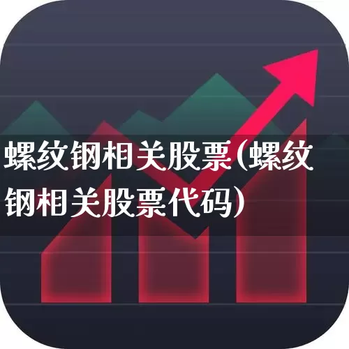 螺纹钢相关股票(螺纹钢相关股票代码)_https://www.syklpowerbike.com_上交所_第1张