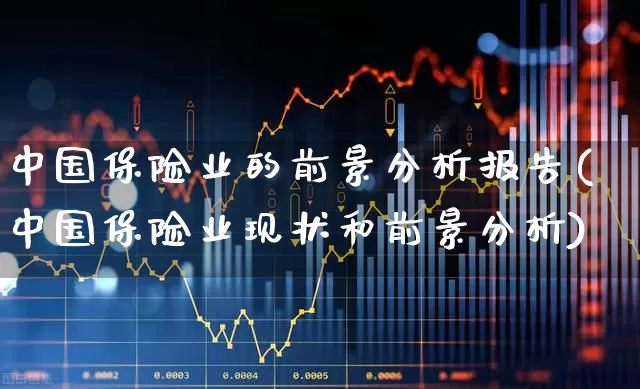 中国保险业的前景分析报告(中国保险业现状和前景分析)_https://www.syklpowerbike.com_科创板_第1张