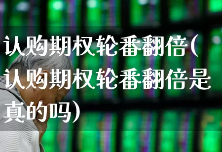 认购期权轮番翻倍(认购期权轮番翻倍是真的吗)_https://www.syklpowerbike.com_科创板_第1张