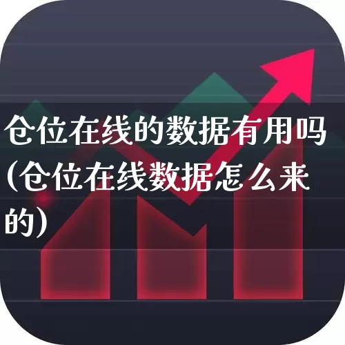 仓位在线的数据有用吗(仓位在线数据怎么来的)_https://www.syklpowerbike.com_科创板_第1张