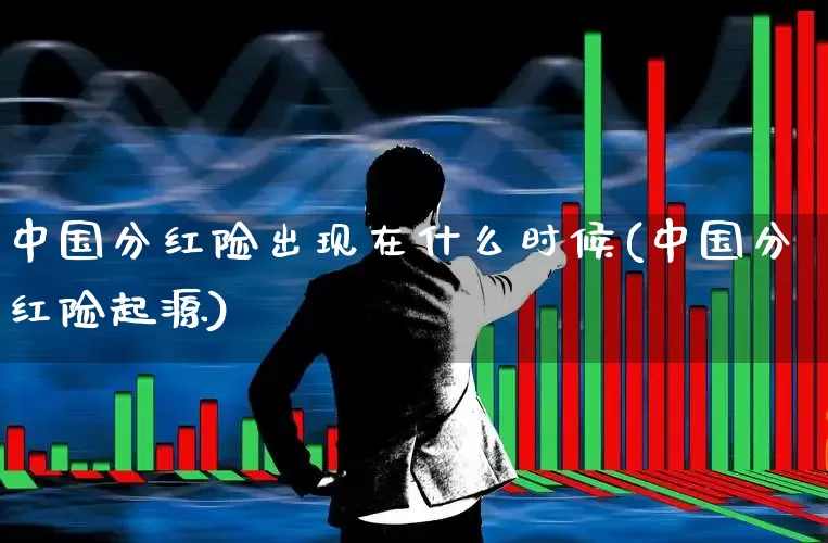中国分红险出现在什么时候(中国分红险起源)_https://www.syklpowerbike.com_北交所_第1张