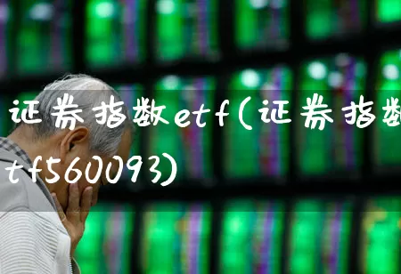 证券指数etf(证券指数etf560093)_https://www.syklpowerbike.com_创业板_第1张