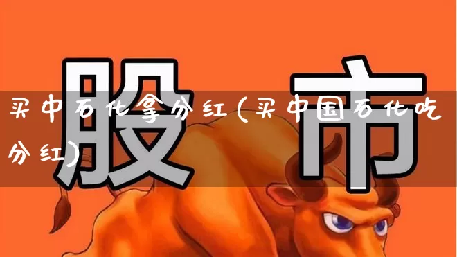 买中石化拿分红(买中国石化吃分红)_https://www.syklpowerbike.com_创业板_第1张