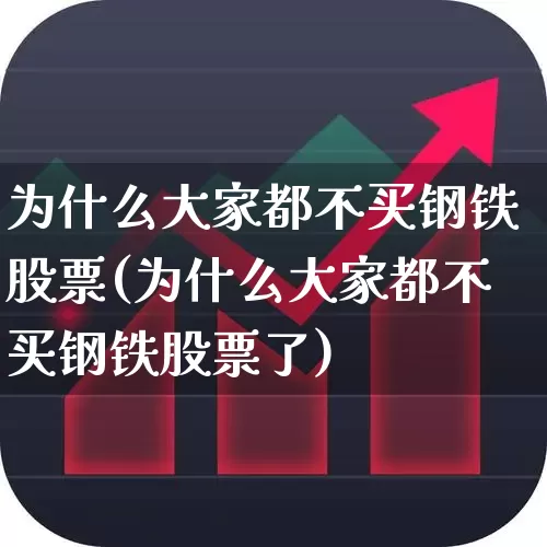 为什么大家都不买钢铁股票(为什么大家都不买钢铁股票了)_https://www.syklpowerbike.com_科创板_第1张