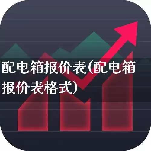 配电箱报价表(配电箱报价表格式)_https://www.syklpowerbike.com_深交所_第1张