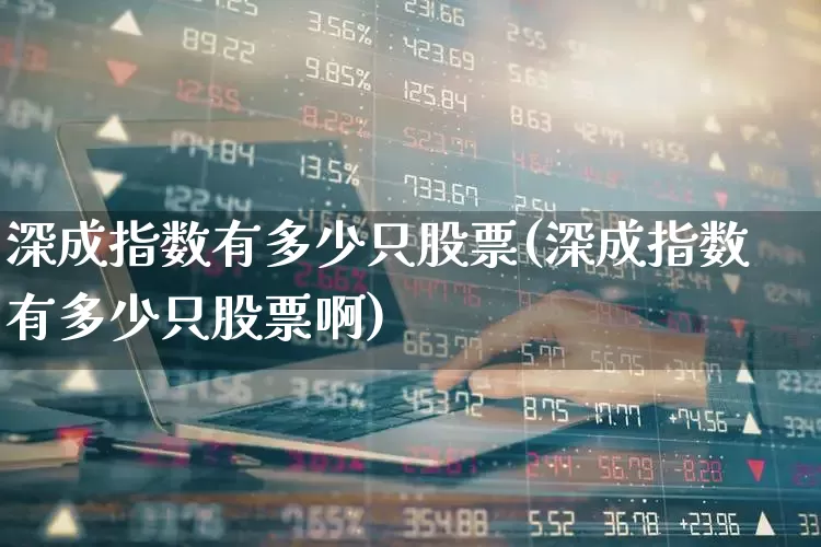 深成指数有多少只股票(深成指数有多少只股票啊)_https://www.syklpowerbike.com_创业板_第1张