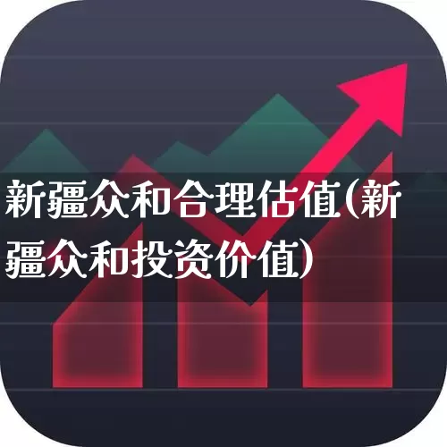新疆众和合理估值(新疆众和投资价值)_https://www.syklpowerbike.com_深交所_第1张