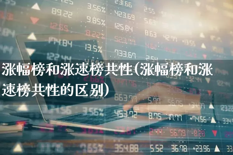 涨幅榜和涨速榜共性(涨幅榜和涨速榜共性的区别)_北交所_第1张_财经网 涨幅榜和涨速榜共性(涨幅榜和涨速榜共性的区别)_https://www.syklpowerbike.com_北交所_第1张