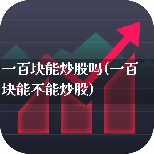 一百块能炒股吗(一百块能不能炒股)_https://www.syklpowerbike.com_北交所_第1张