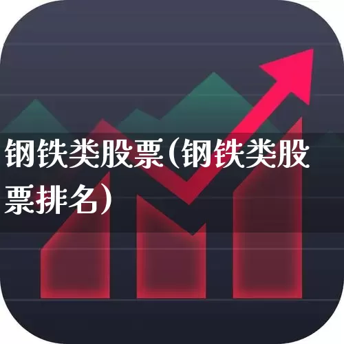 钢铁类股票(钢铁类股票排名)_https://www.syklpowerbike.com_创业板_第1张