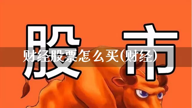 财经股票怎么买(财经)_https://www.syklpowerbike.com_科创板_第1张