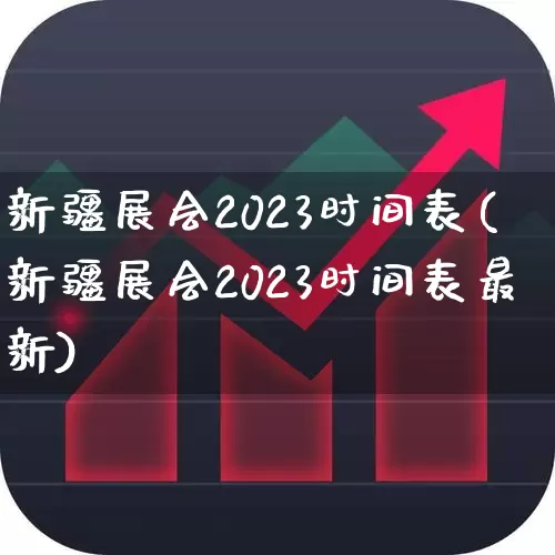 新疆展会2023时间表(新疆展会2023时间表最新)_https://www.syklpowerbike.com_科创板_第1张