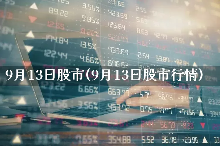 9月13日股市(9月13日股市行情)_https://www.syklpowerbike.com_创业板_第1张