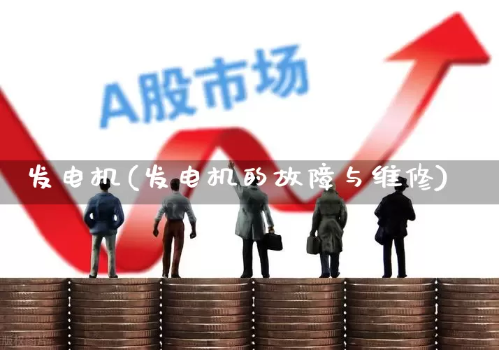 发电机(发电机的故障与维修)_https://www.syklpowerbike.com_创业板_第1张