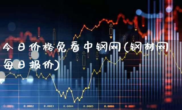 今日价格免看中钢网(钢材网每日报价)_https://www.syklpowerbike.com_创业板_第1张