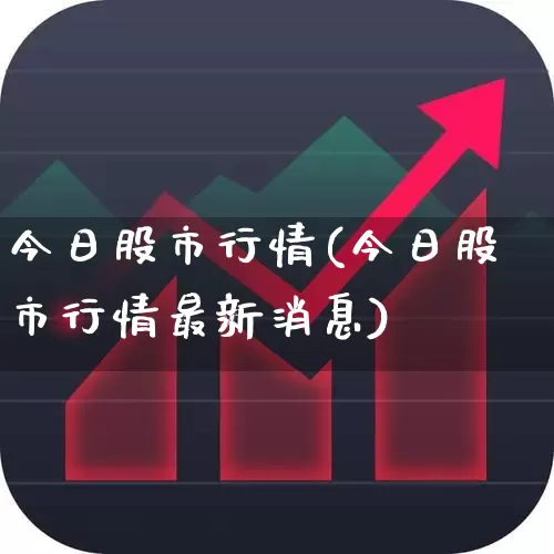 今日股市行情(今日股市行情最新消息)_https://www.syklpowerbike.com_上交所_第1张